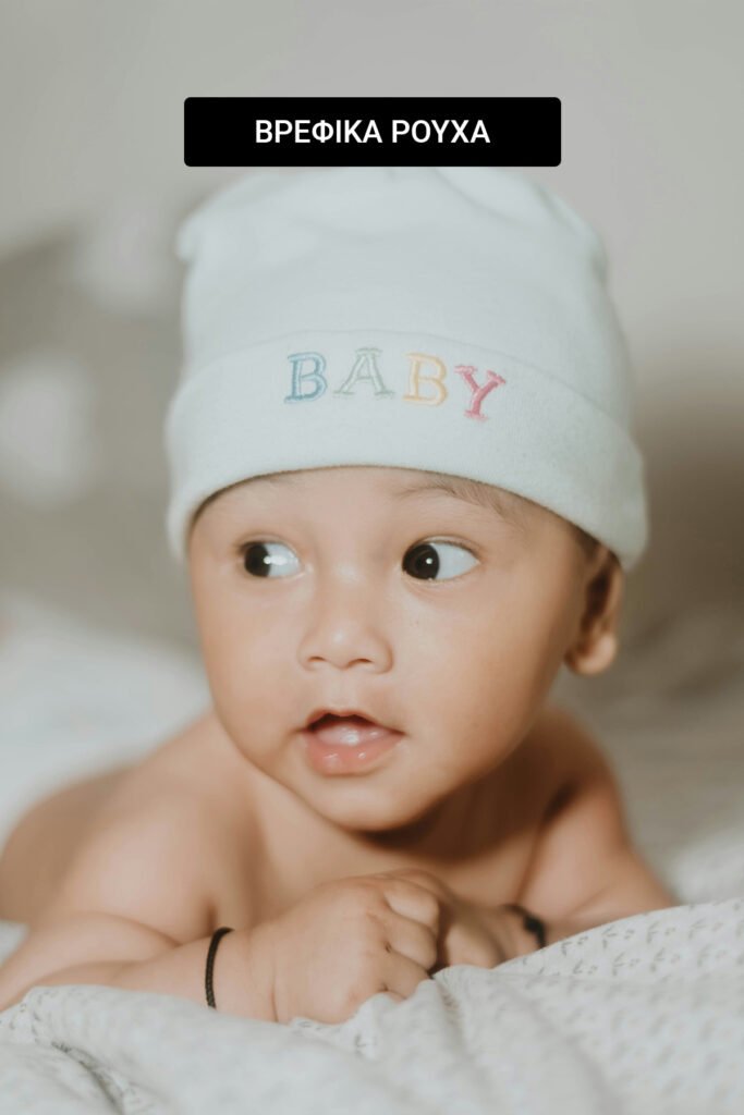 ΒΡΕΦΙΚΑ ΡΟΥΧΑ