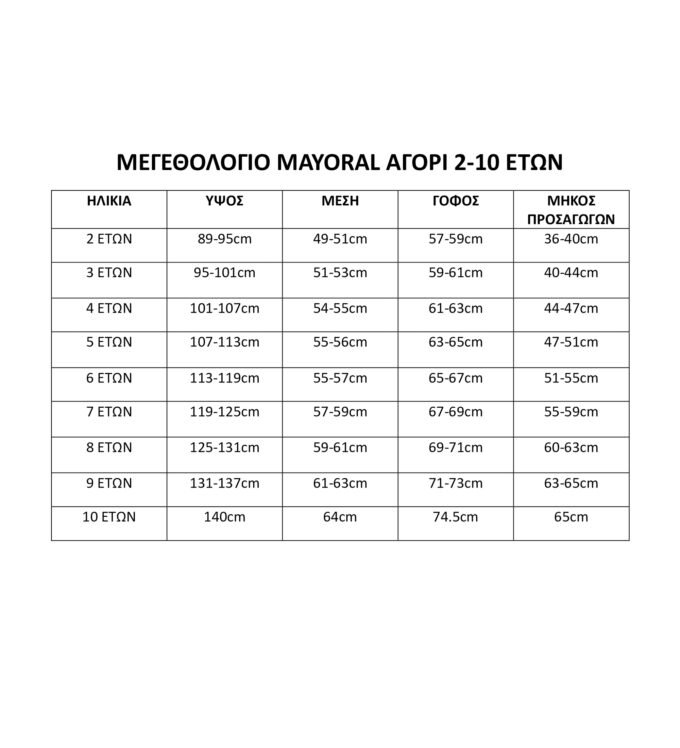ΠΑΙΔΙΚΟ ΜΕΓΕΘΟΛΟΓΙΟ MAYORAL ΑΓΟΡΙ